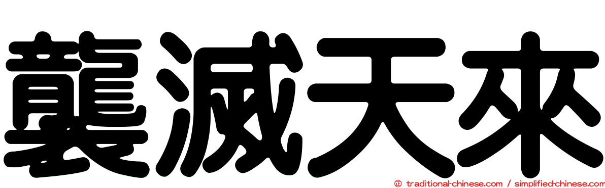 襲滅天來