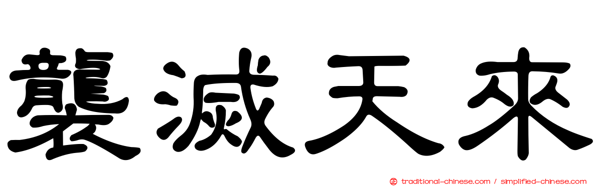 襲滅天來