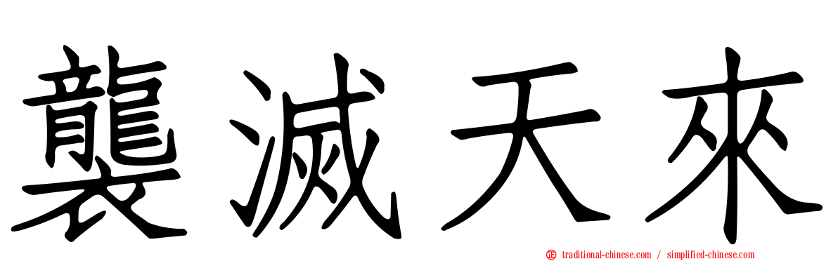 襲滅天來