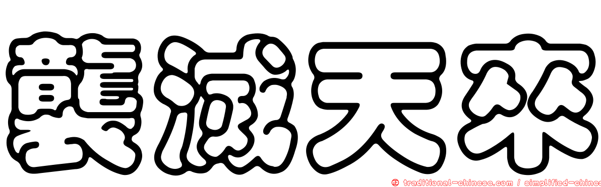 襲滅天來