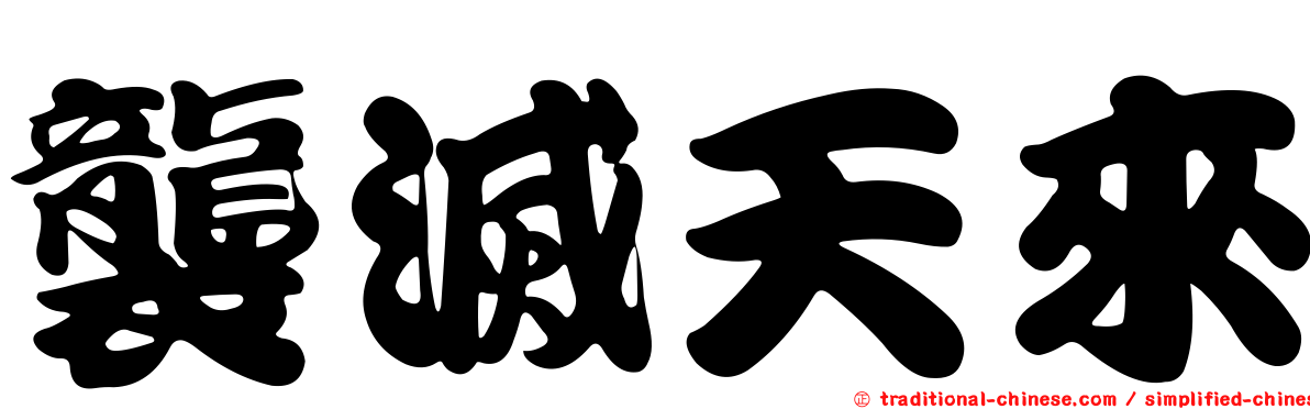 襲滅天來