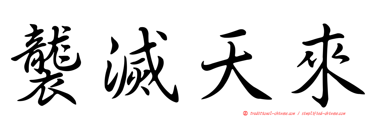 襲滅天來