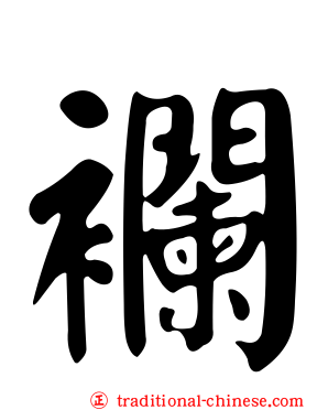 襴
