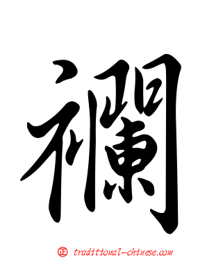 襴