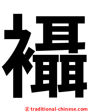 襵