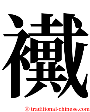 襶 serif font