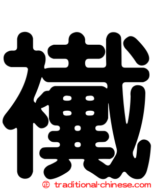襶