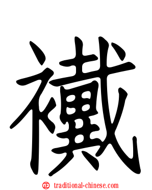 襶