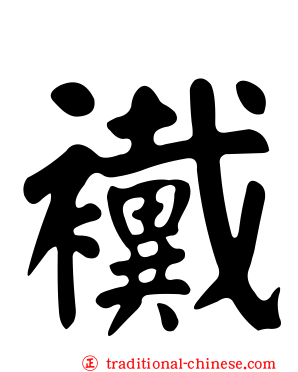 襶
