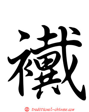 襶