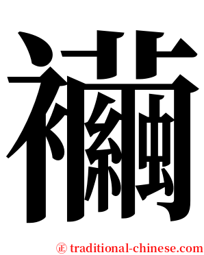 襺 serif font