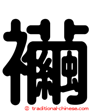 襺