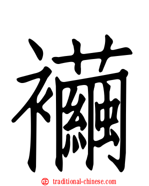 襺