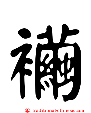 襺