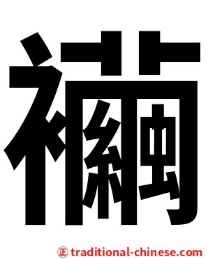 襺