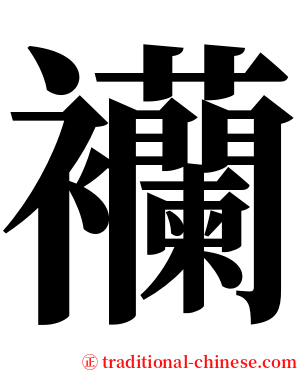 襽 serif font