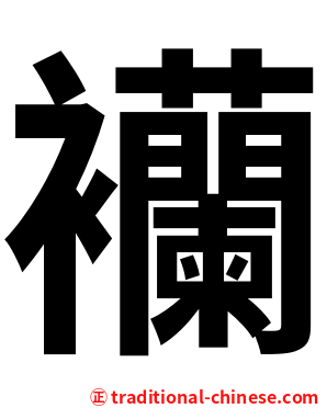 襽