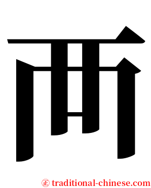 襾 serif font