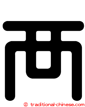 襾