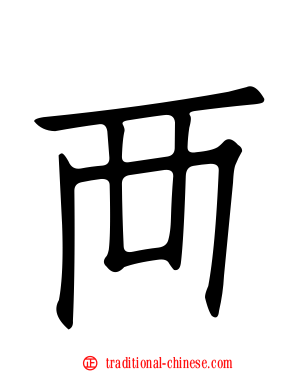 襾