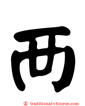 襾
