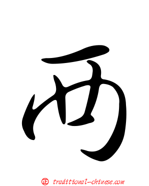 襾