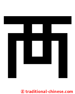 襾