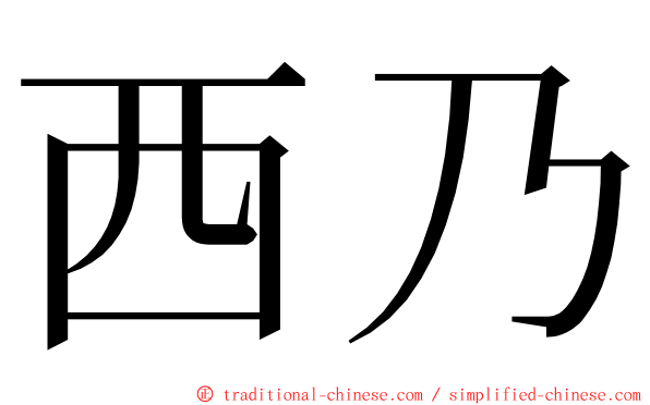 西乃 ming font