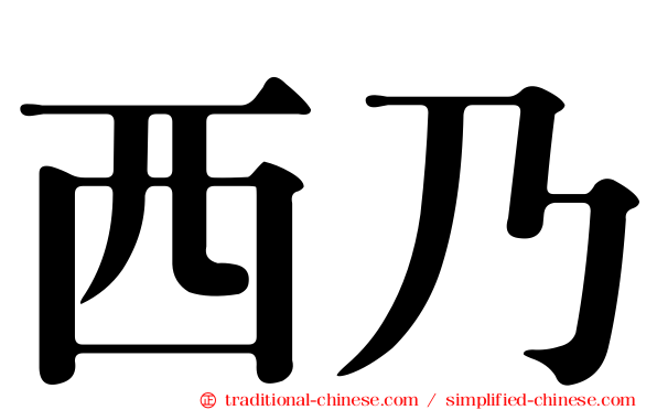 西乃