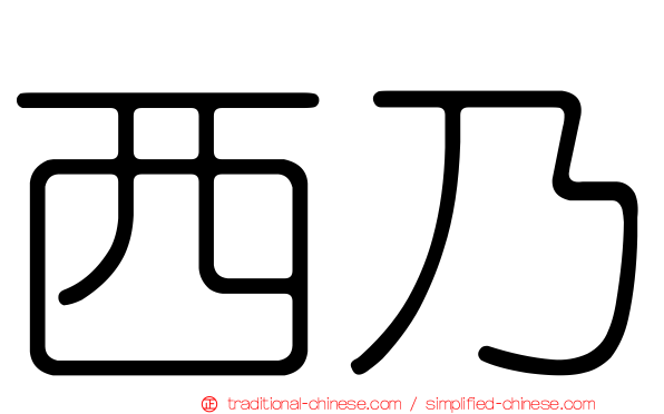 西乃