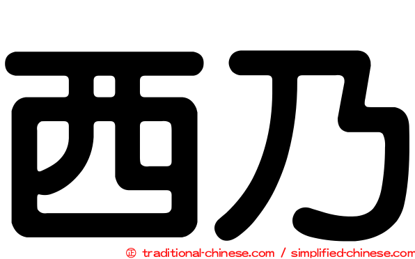 西乃