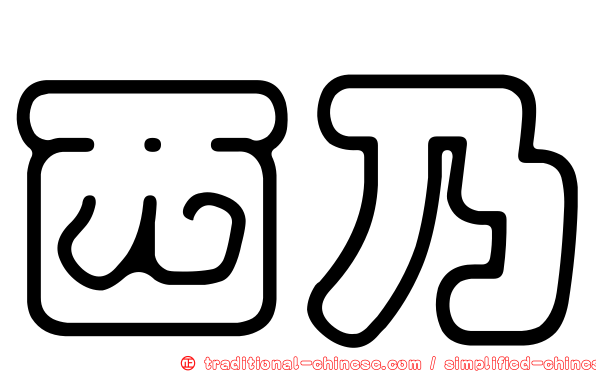 西乃
