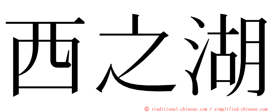 西之湖 ming font