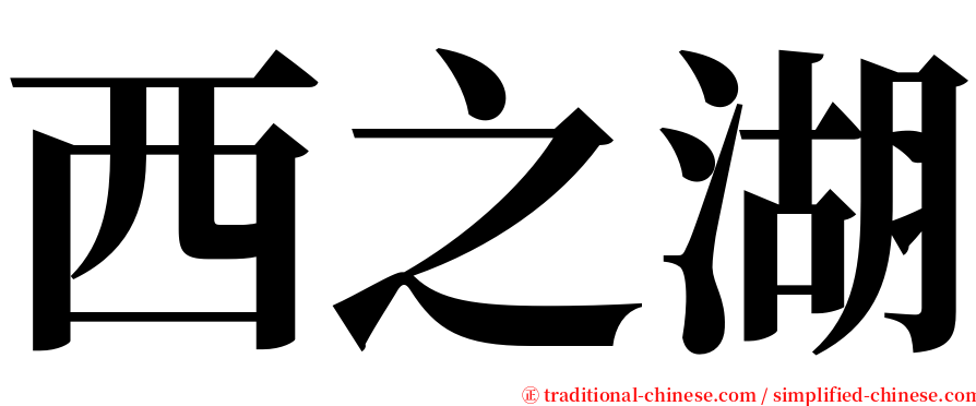 西之湖 serif font