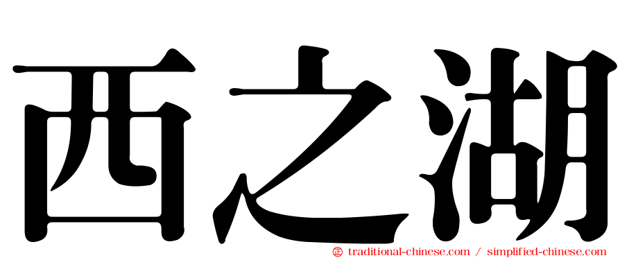 西之湖