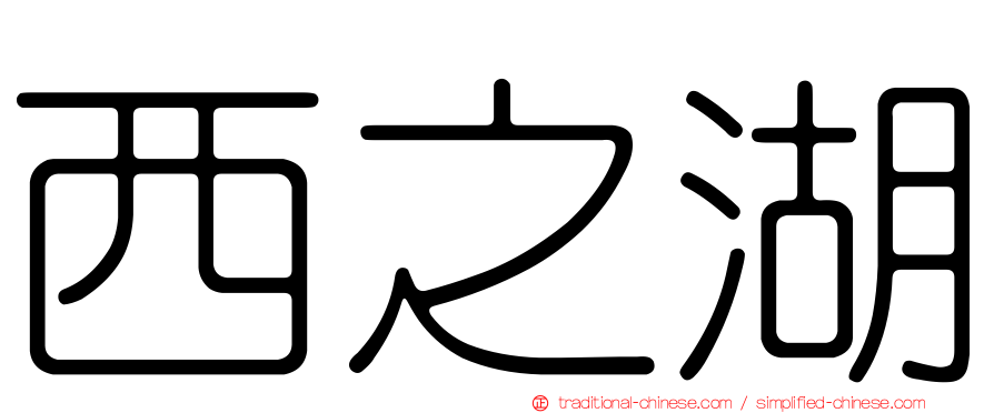 西之湖
