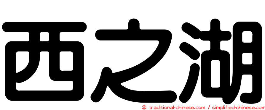 西之湖