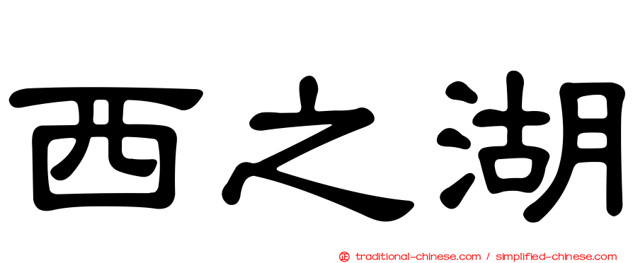 西之湖