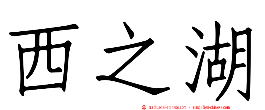 西之湖