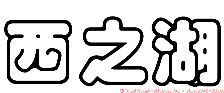 西之湖