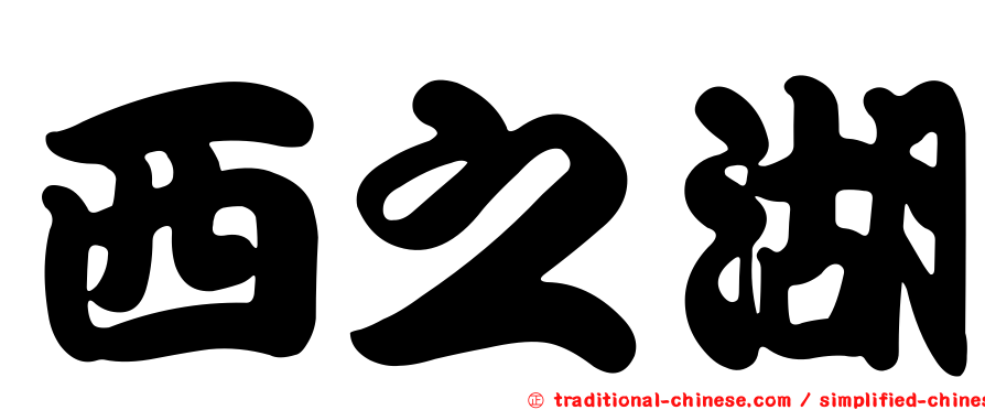 西之湖