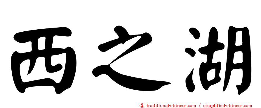 西之湖
