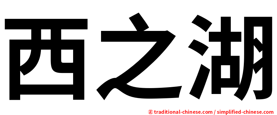 西之湖