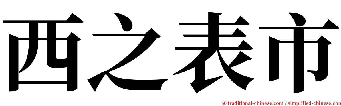 西之表市 serif font