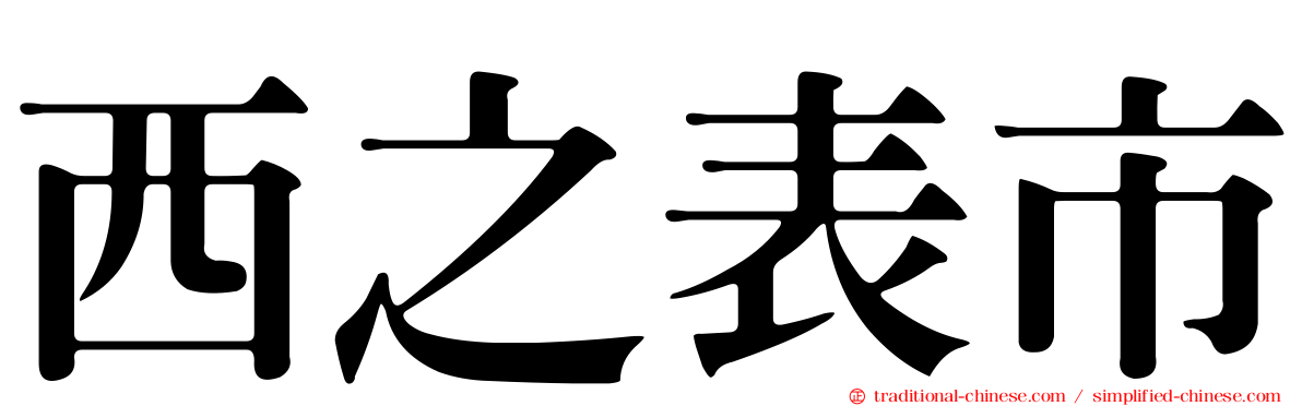 西之表市