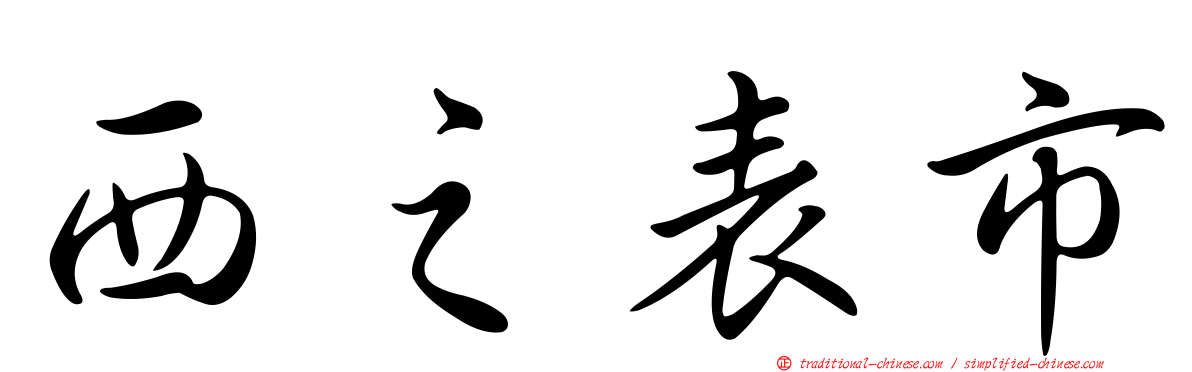 西之表市