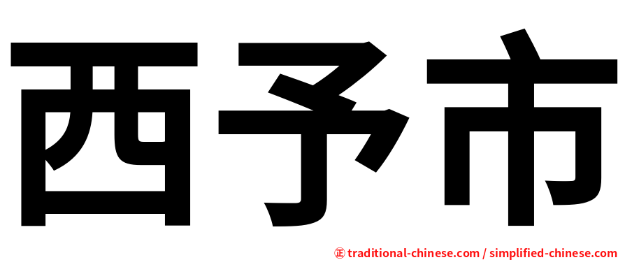 西予市