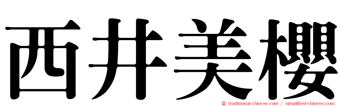 西井美櫻