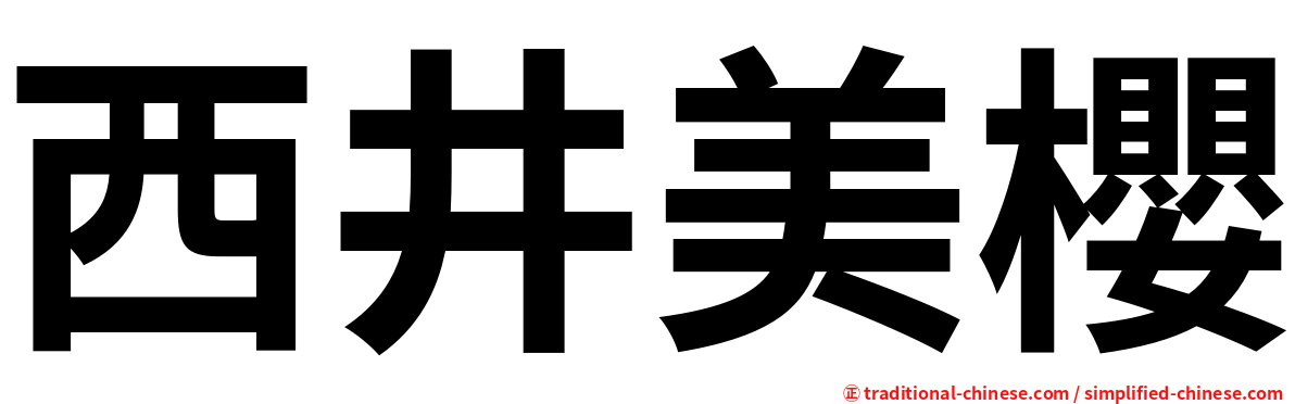 西井美櫻