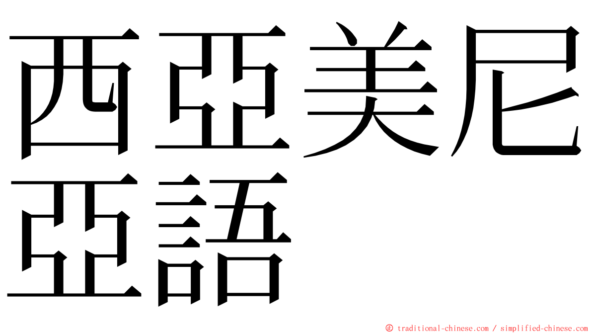 西亞美尼亞語 ming font